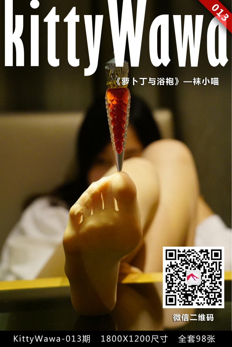 袜小喵 KT013 萝卜丁与浴袍-写真坊