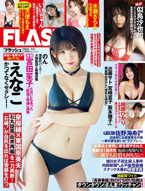 Flash 2024.08.06 No.1741 似鳥沙也加 要あい 水瀬さらら 相原 週刊誌_28899732-写真坊