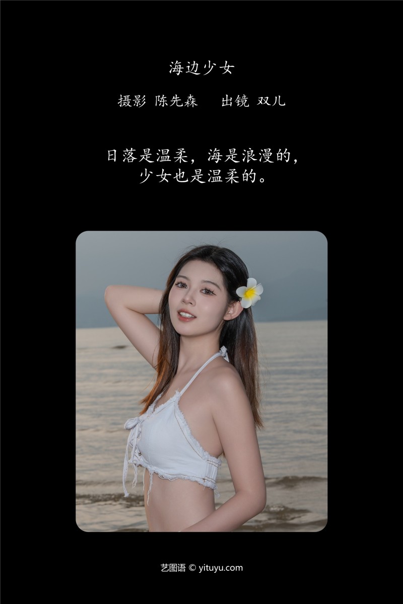 YITUYU艺图语 2025.01.13 海边少女 又又er-写真坊