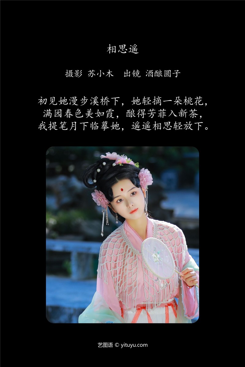 YITUYU艺图语 2025.01.13 相思遥 酒酿圆子-写真坊