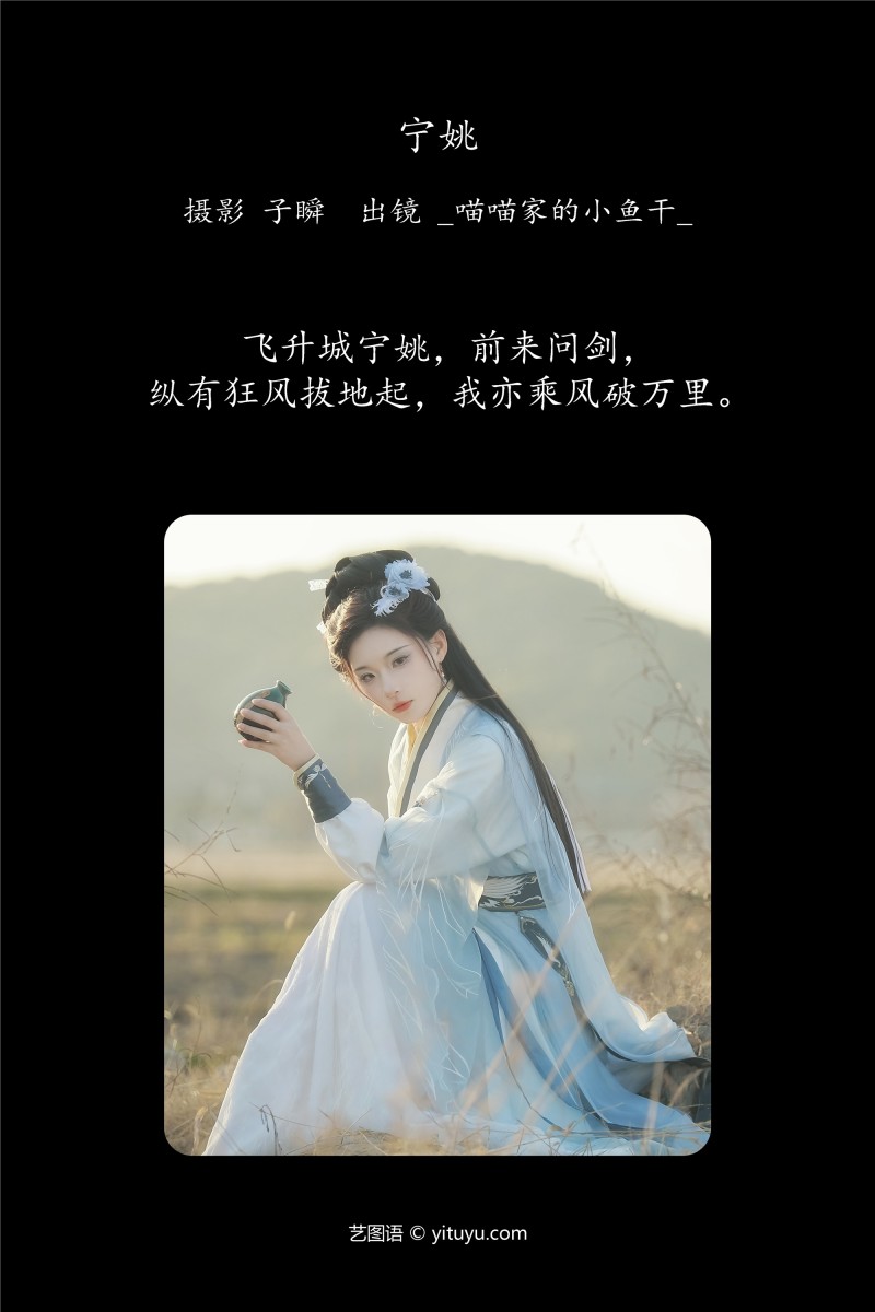 YITUYU艺图语 2025.01.13 宁姚 _喵喵家的小鱼干_-写真坊