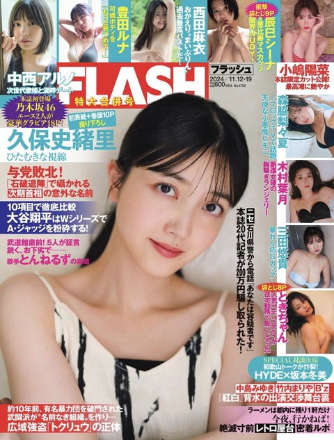 Flash 2024.11.12-19 三田悠貴 西田麻衣 辰巳 森脇梨 夏 中西  小嶋陽菜  久保史緒里-写真坊