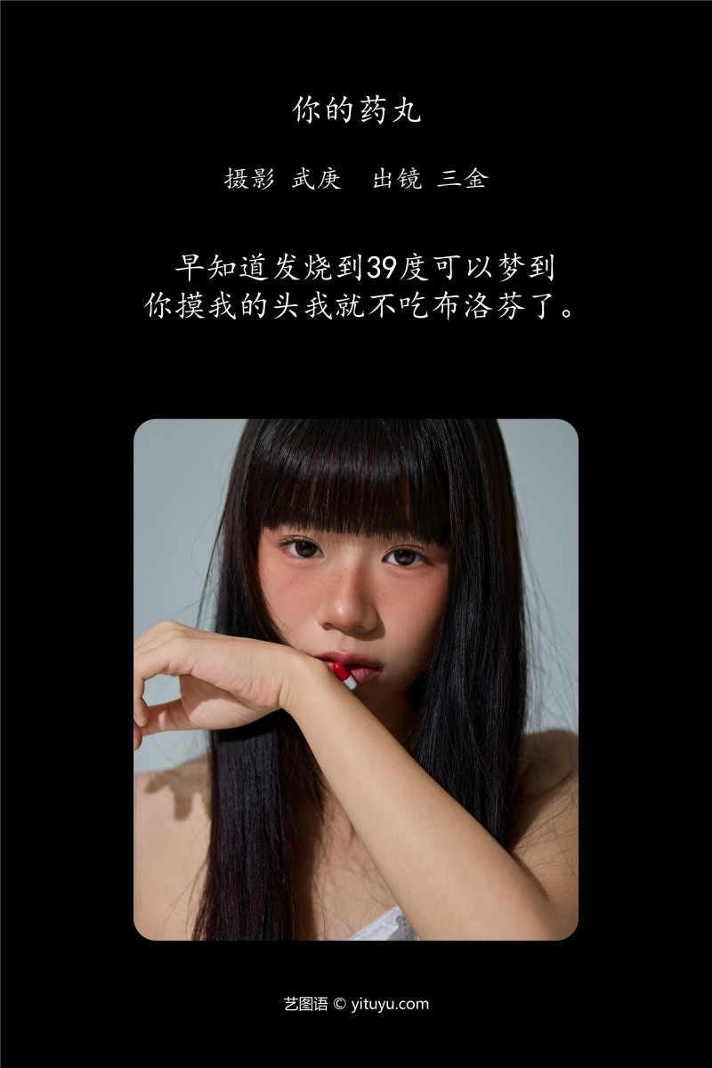 YITUYU艺图语 2025.01.14 你的药丸 是三金呀-写真坊