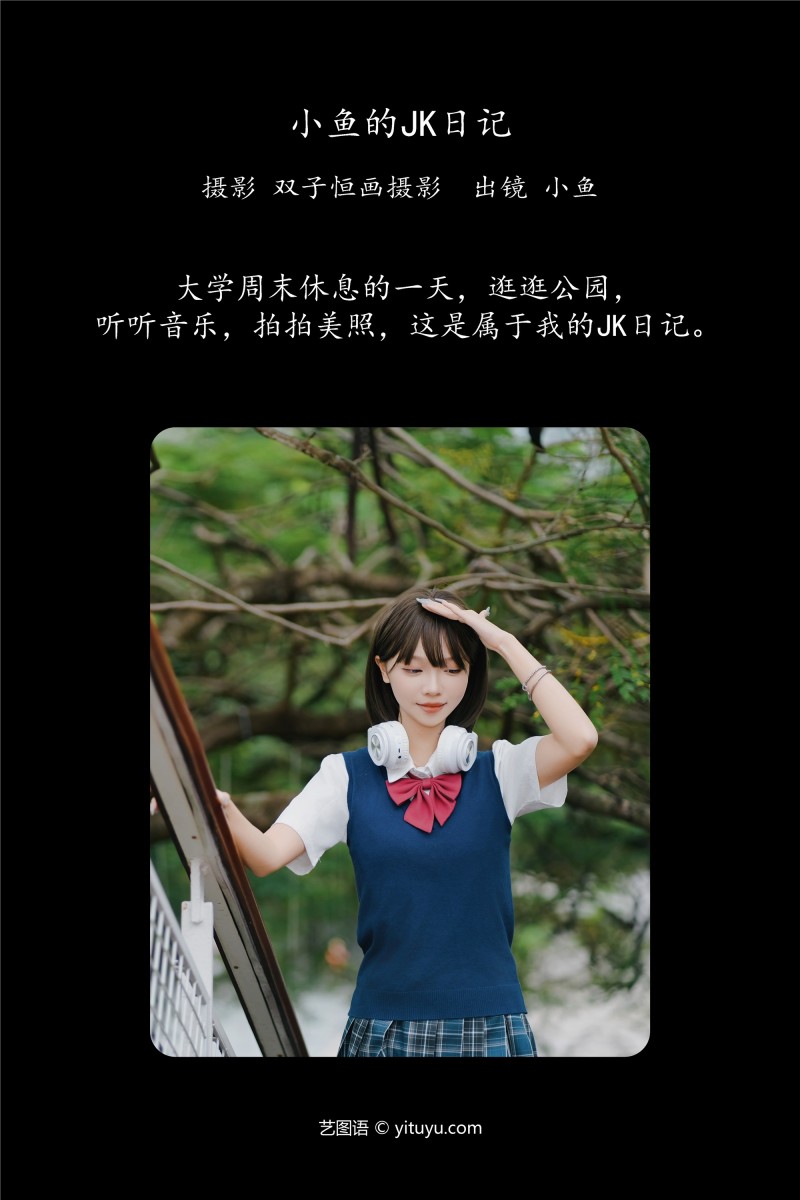 YITUYU艺图语 2025.01.14 小鱼的JK日记 小鱼-写真坊