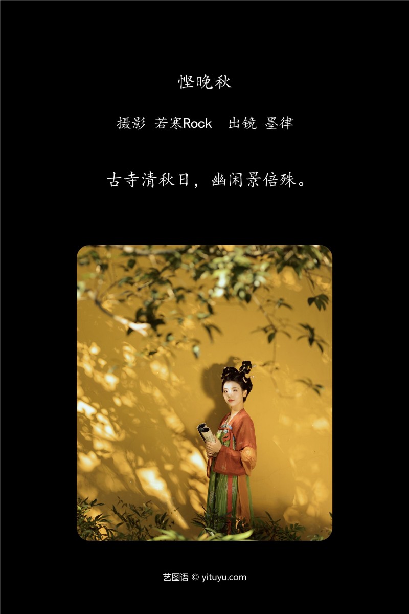 YITUYU艺图语 2025.01.14 悭晚秋 墨律-写真坊
