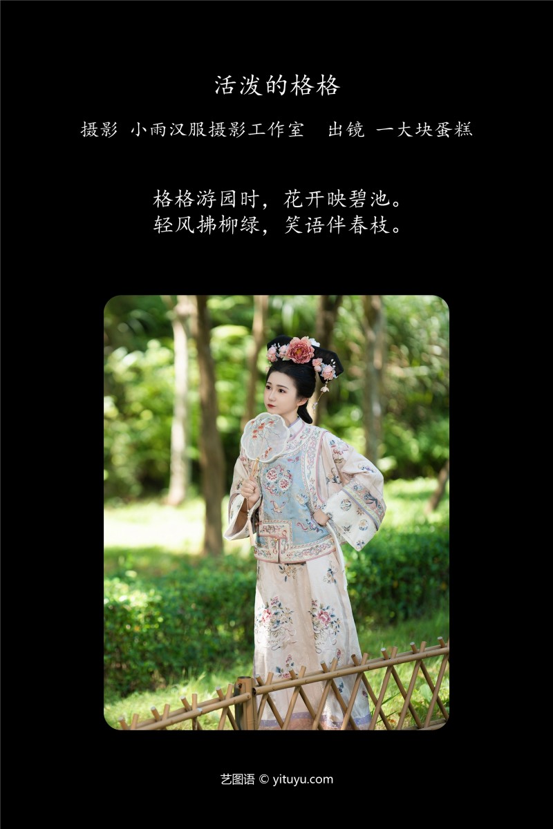 YITUYU艺图语 2025.01.14 活泼的格格 蛋糕的蛋蛋-写真坊
