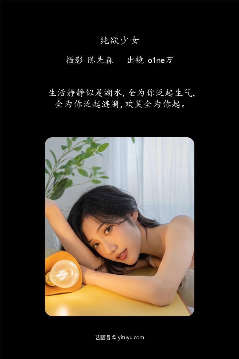 YITUYU艺图语 2025.01.15 纯欲少女 o1ne万-写真坊