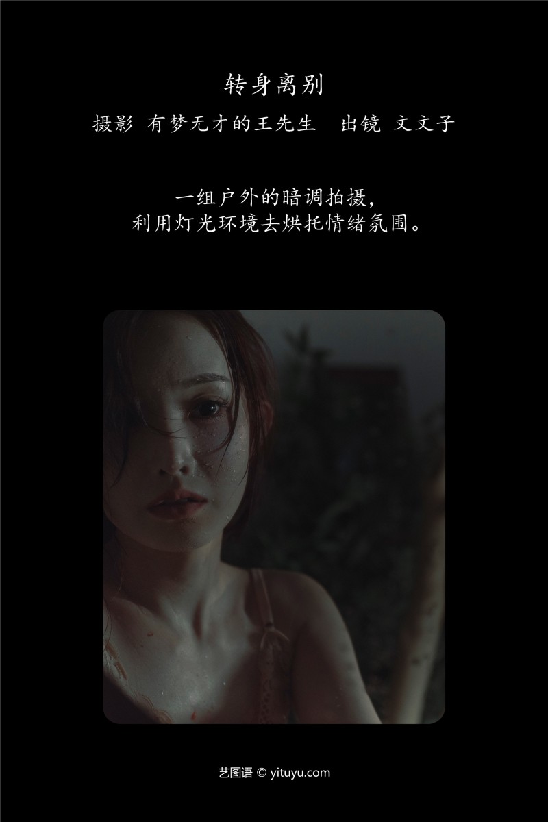 YITUYU艺图语 2025.01.15 转身离别 文文子-写真坊