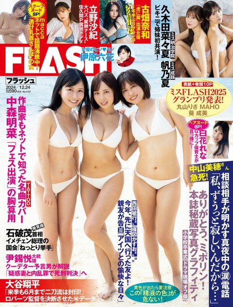 Flash 2024.12.24 No.1757 葵成美 丸山りさ MAHO まっか 古畑奈和 久保田菜々夏 久保田帆乃夏 立野沙紀  グラビア週刊誌_30800588-写真坊