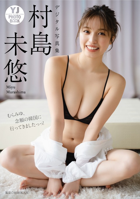 Yj Photo Book デジタル限定 村島未悠写真集「むらみゆ、念願の韓国に行ってきましたっっ！」(2023.06.08)-写真坊