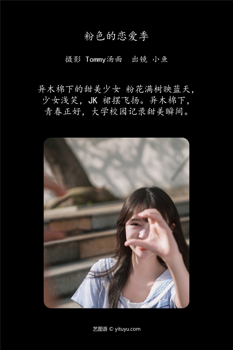 粉色的恋爱季 小鱼-写真坊