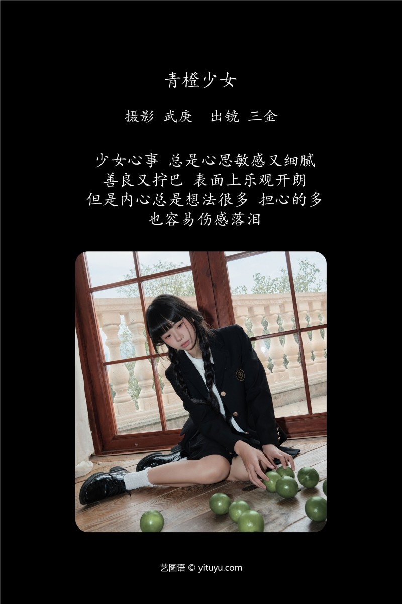 青橙少女 是三金呀-写真坊