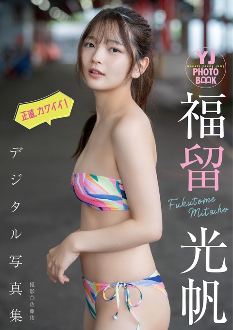 Yj Photo Book デジタル限定 福留光帆写真集-写真坊