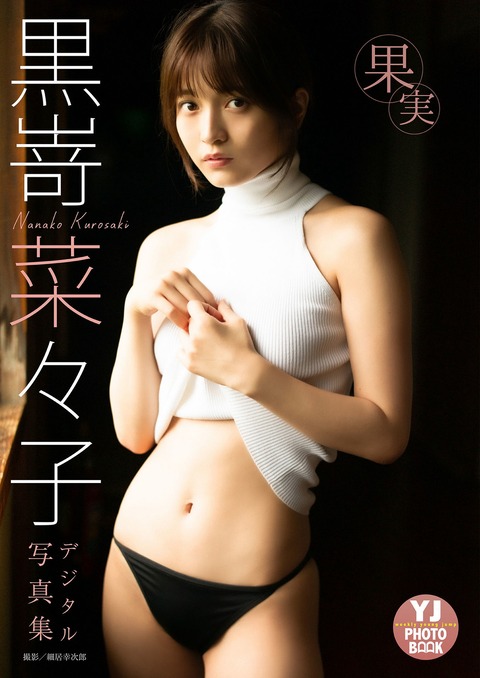 Yj Photo Book デジタル限定 黒嵜菜々子写真集「果実」-写真坊