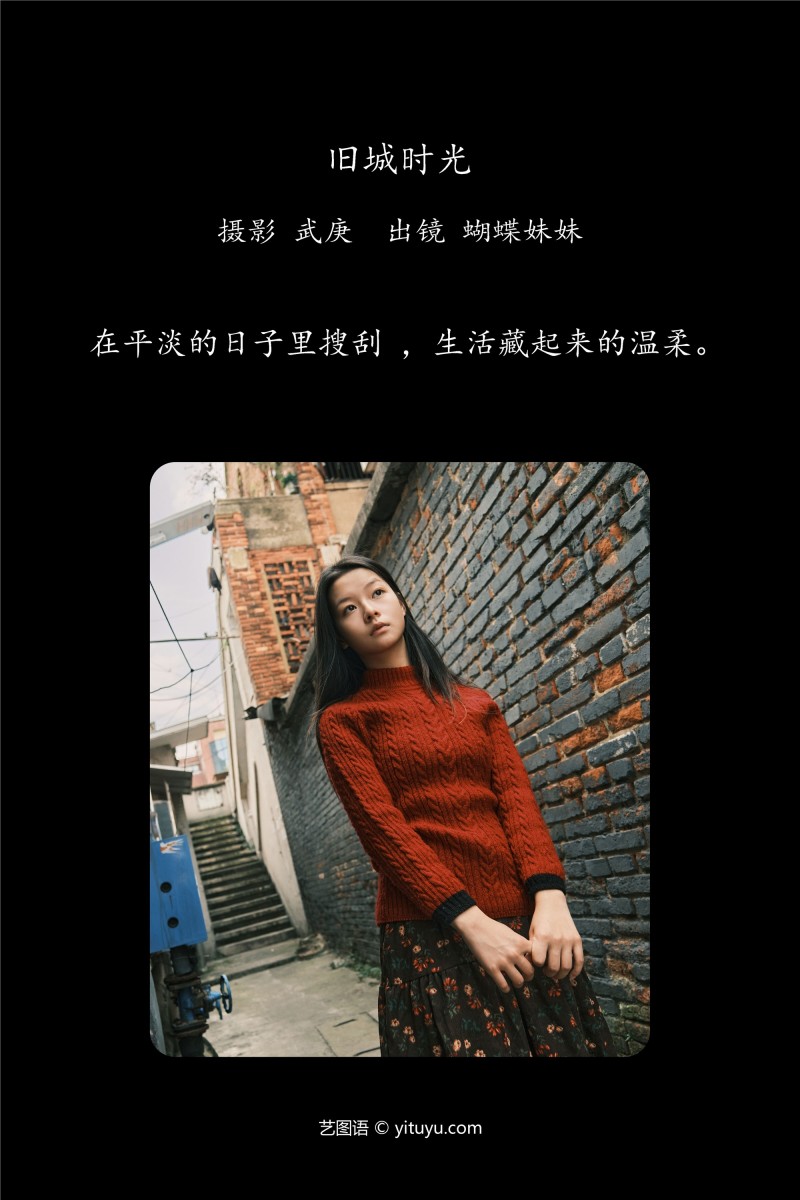 旧城时光 蝴蝶妹妹-写真坊