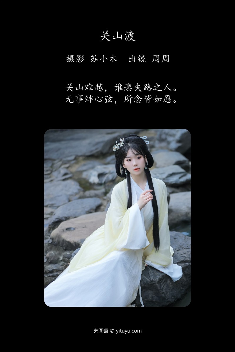 YITUYU艺图语 2025.01.20 关山渡 周周Ay-写真坊