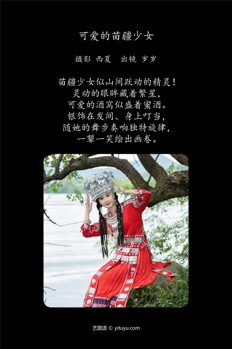 YITUYU艺图语 2025.01.20 可爱的苗疆少女 湫一只岁岁-写真坊