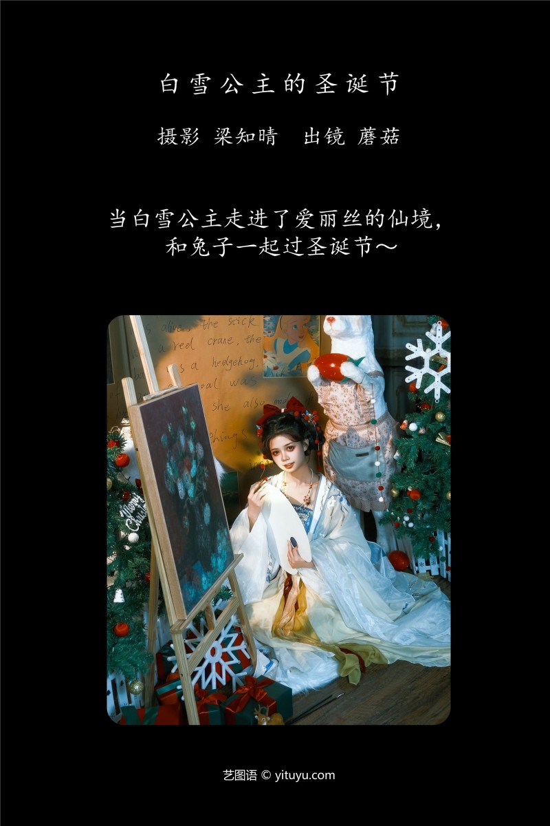 YITUYU艺图语 2025.01.20 白雪公主的圣诞节 蘑菇-写真坊
