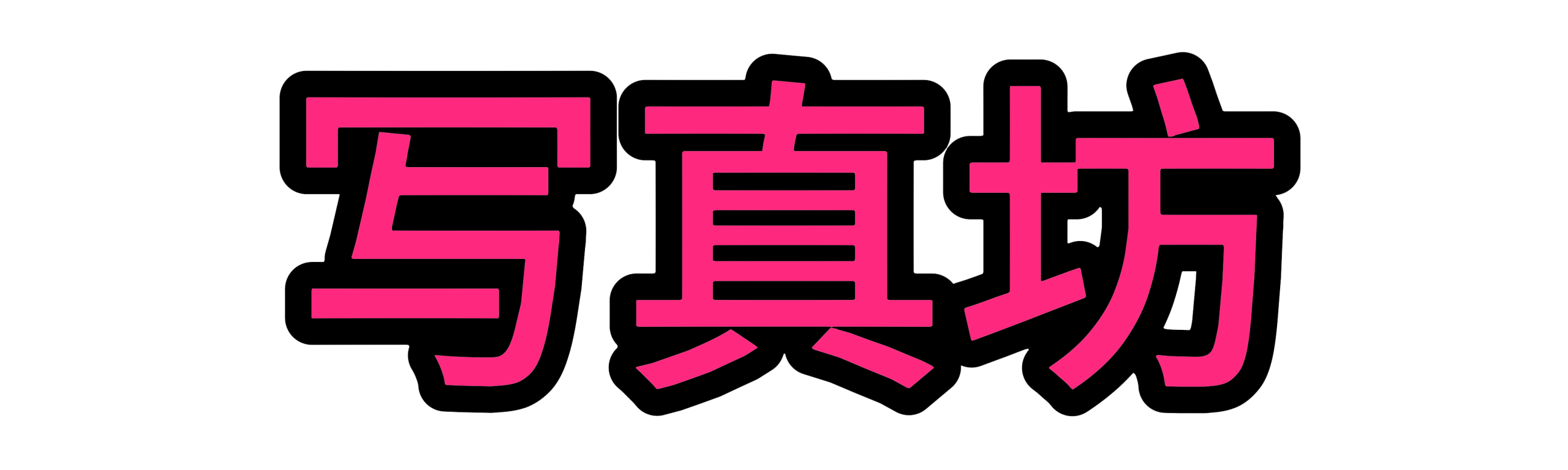 写真坊-套图资源站