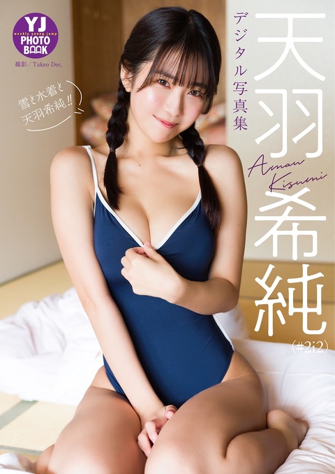 Yj Photo Book デジタル限定 天羽希純（#2i2）写真集「雪と水着と天羽希純！！」 (2023.02.16)-写真坊