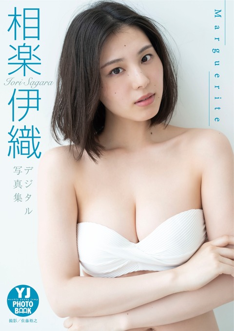 Yj Photo Book デジタル限定 相楽伊織写真集「marguerite」 2023.07.06-写真坊
