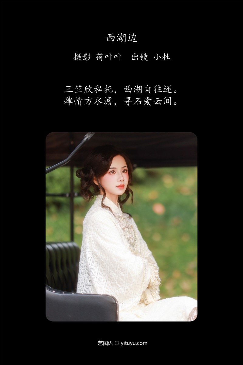 YITUYU艺图语 2025.01.22 西湖边 小杜同学-写真坊