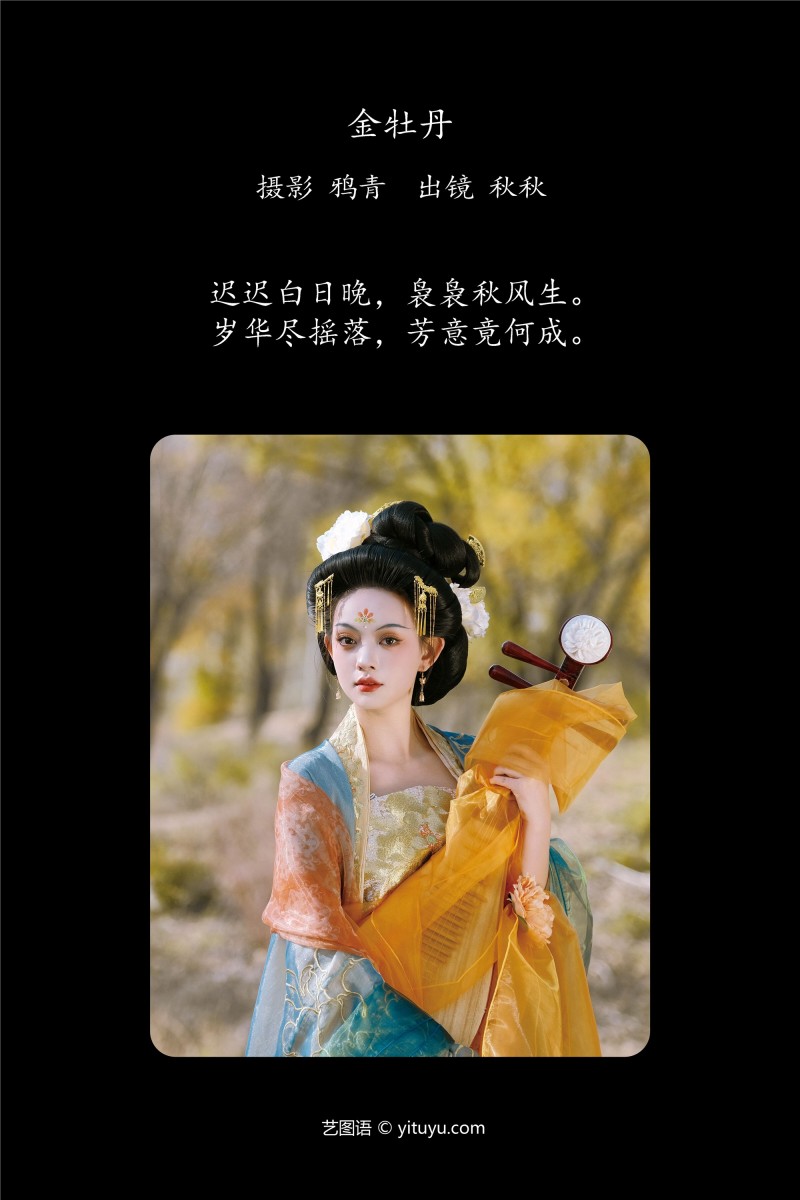 YITUYU艺图语 2025.01.22 金牡丹 秋秋-写真坊