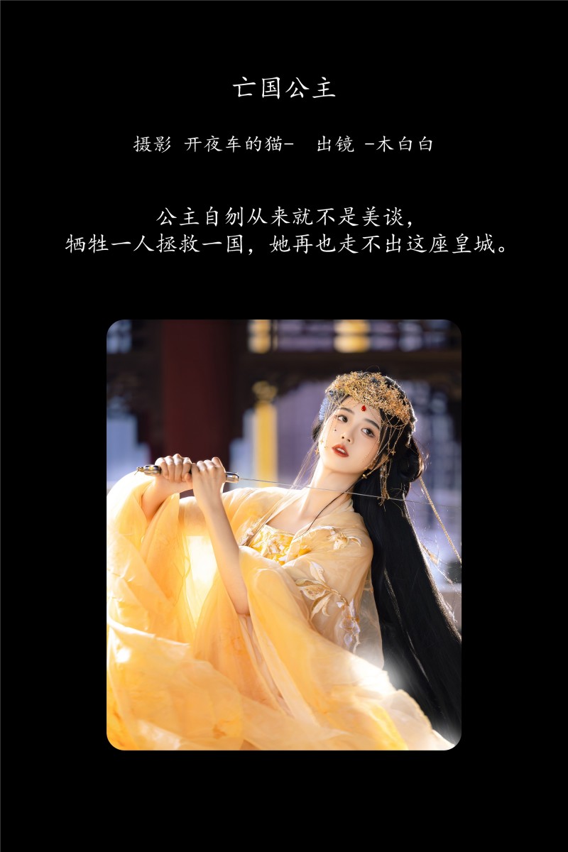 YITUYU艺图语 2025.01.21 亡国公主 -木白白-写真坊