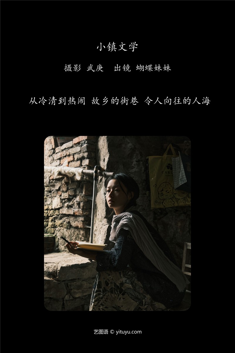 YITUYU艺图语 2025.01.21 小镇文学 蝴蝶妹妹-写真坊