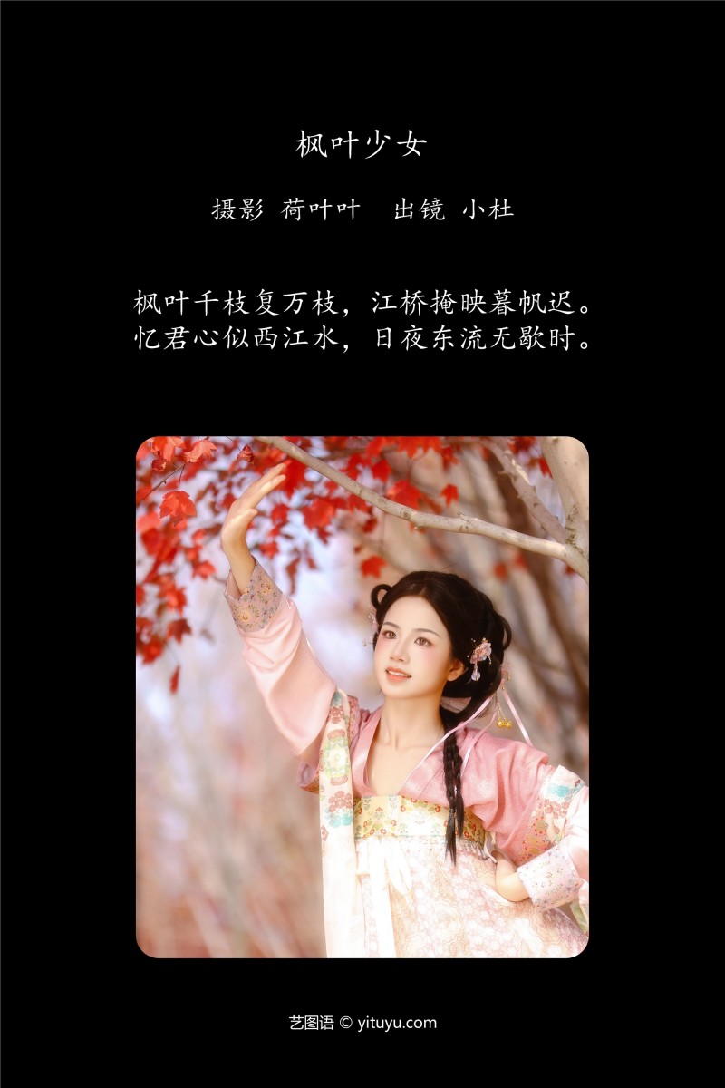 YITUYU艺图语 2025.01.21 枫叶少女 小杜同学-写真坊