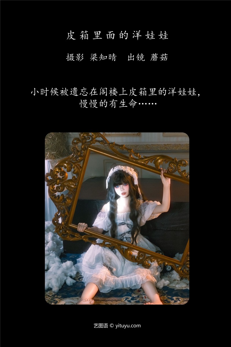 YITUYU艺图语 2025.01.21 皮箱里面的洋娃娃 蘑菇-写真坊