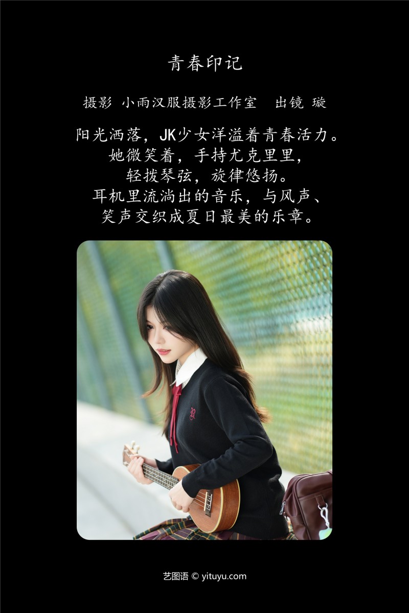 YITUYU艺图语 2025.01.21 青春印记 璇-写真坊