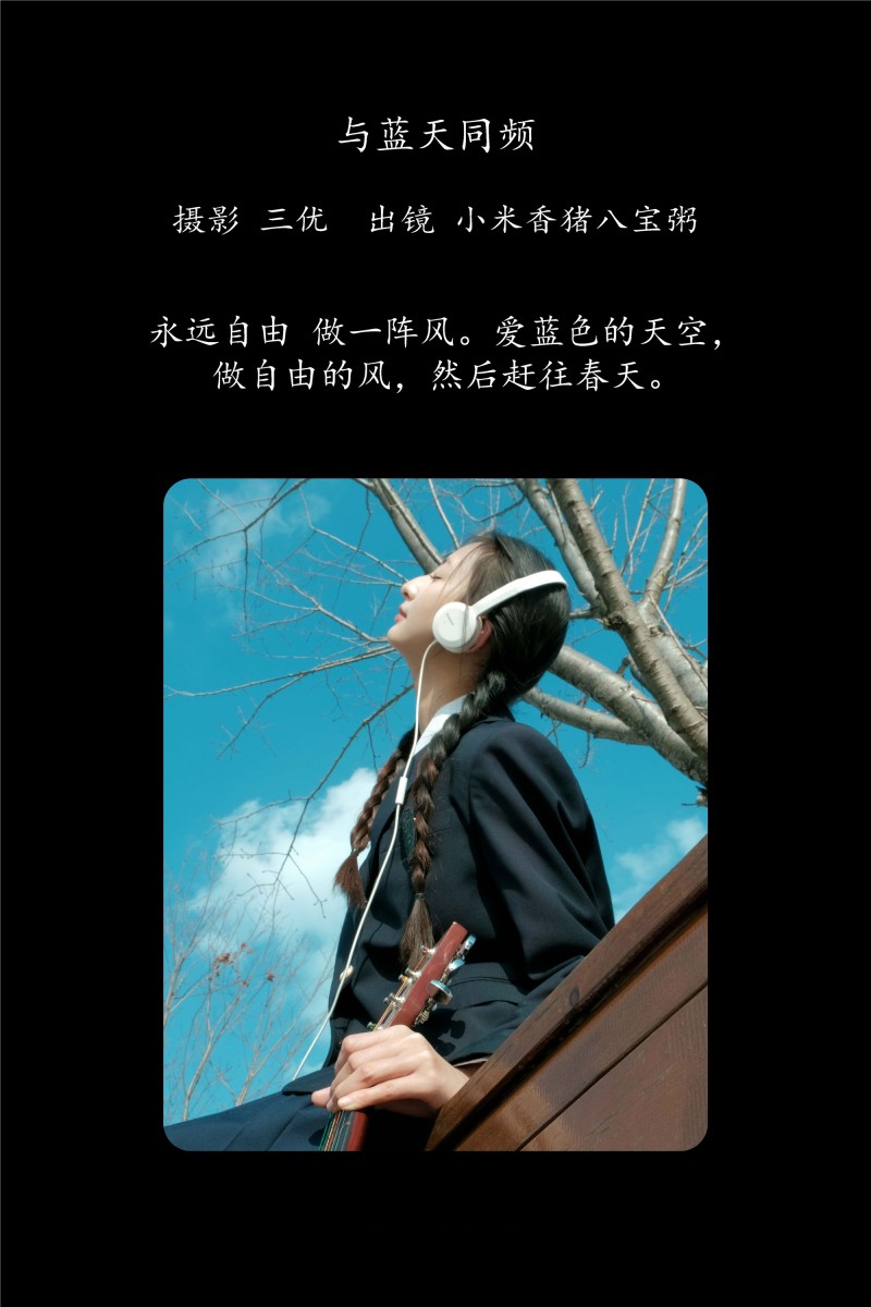 YITUYU艺图语 2025.01.22 与蓝天同频 小米香猪八宝粥-写真坊