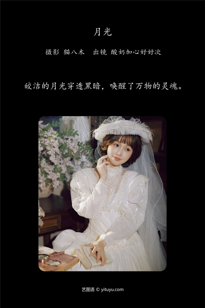 YITUYU艺图语 2025.01.22 月光 酸奶加心好好次-写真坊