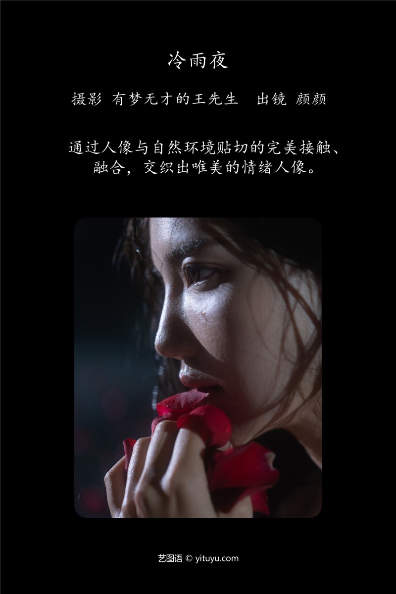 YITUYU艺图语 2025.01.23 冷雨夜 多米Domy-写真坊