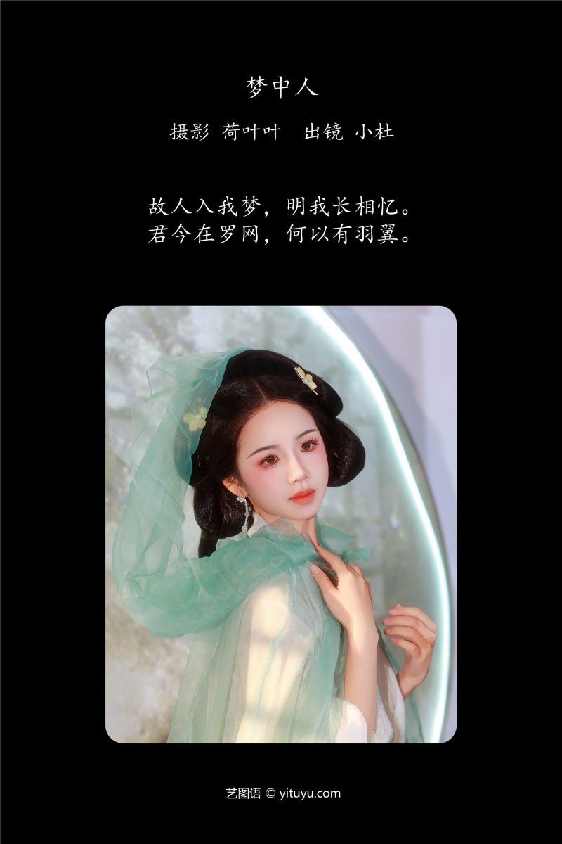 YITUYU艺图语 2025.01.23 梦中人 小杜同学-写真坊