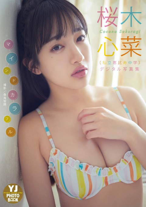 Yj Photo Book デジタル限定 桜木心菜（私立恵比寿中学）写真集「マインドカラフル」 (2023.04.13)-写真坊