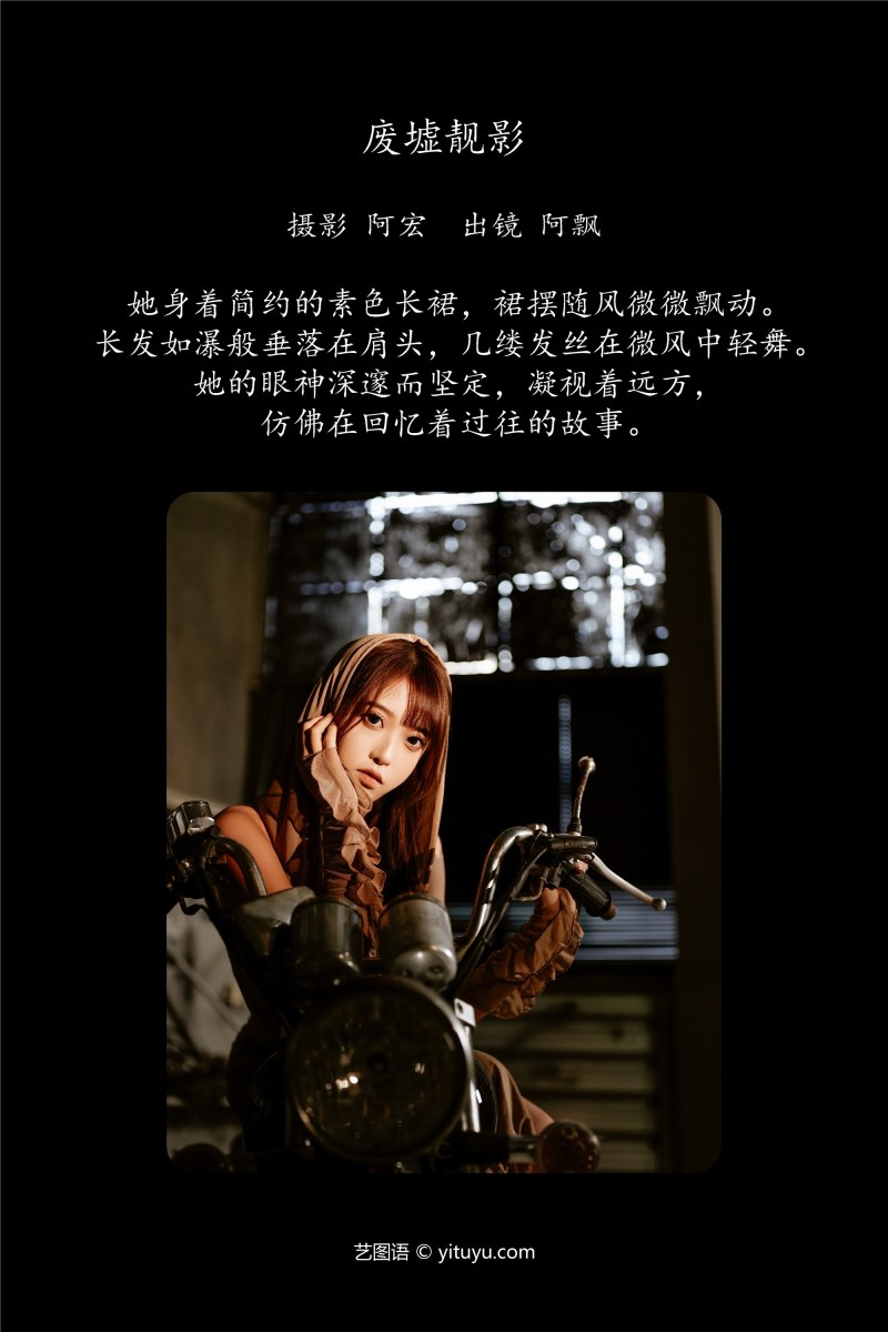 YITUYU艺图语 2025.01.24 废墟靓影 Yuri小阿飘-写真坊