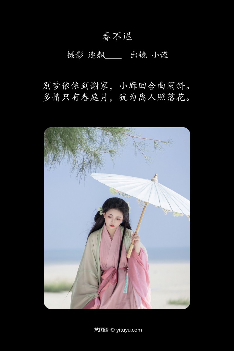 YITUYU艺图语 2025.01.24 春不迟 谨陬捌-写真坊