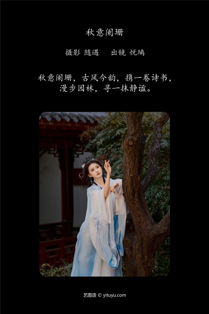 YITUYU艺图语 2025.01.24 秋意阑珊 悦璃-写真坊