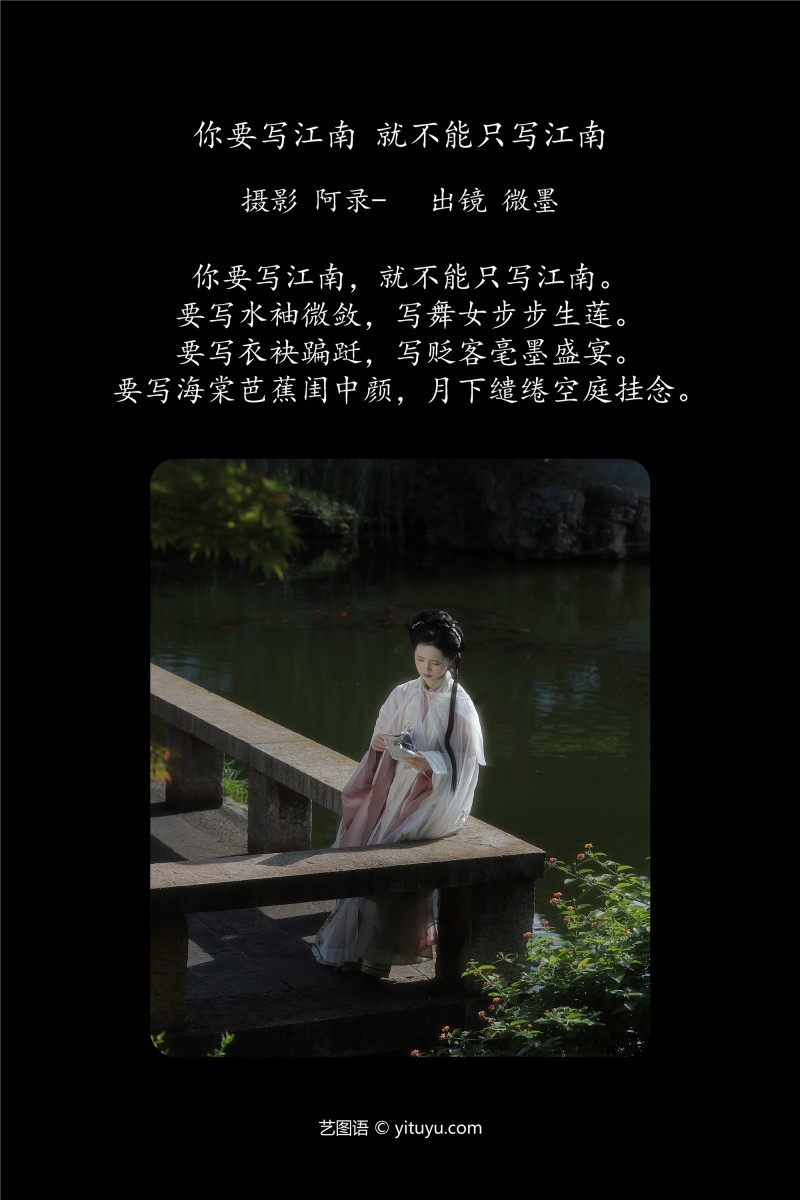 YITUYU艺图语 2025.01.23 你要写江南，就不能只写江南 一枝眠眠-写真坊