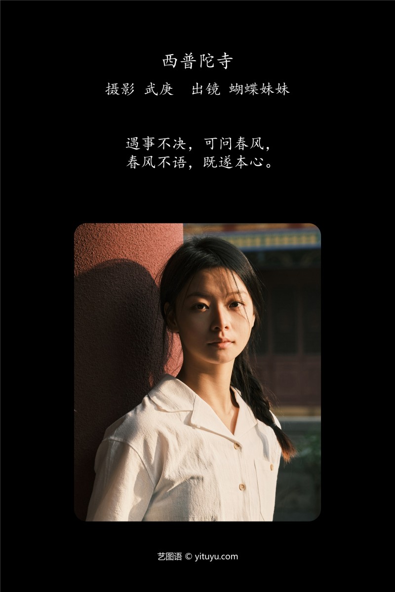 YITUYU艺图语 2025.01.23 西普陀寺 蝴蝶妹妹-写真坊
